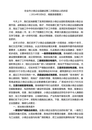 陈一新：在全市小微企业园建设第二次现场会上的讲话