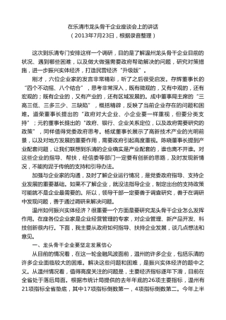 陈一新：在乐清市龙头骨干企业座谈会上的讲话