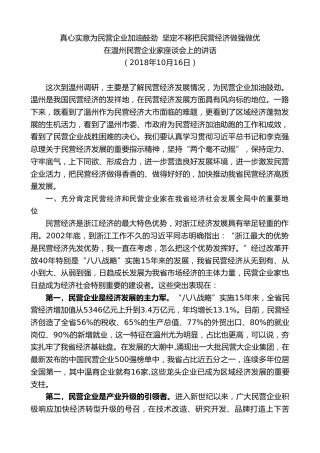 车俊：在温州民营企业家座谈会上的讲话
