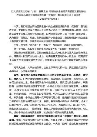 车俊：在全省小微企业园建设提升暨“低散乱”整治推进大会上的讲话