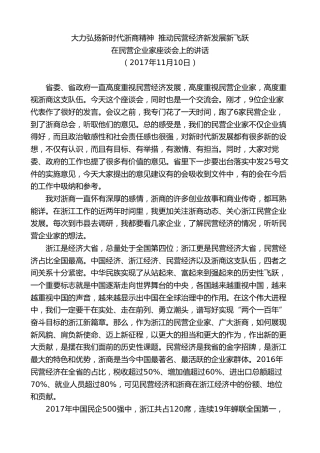 车俊：在民营企业家座谈会上的讲话