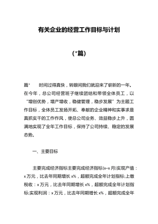 （14篇）有关企业的经营工作目标与计划
