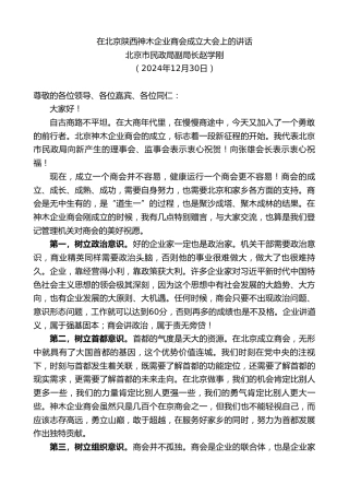北京市民政局副局长赵学刚：在北京陕西神木企业商会成立大会上的讲话
