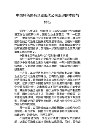 中国特色国有企业现代公司治理的本质与特征