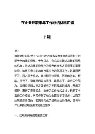 (12篇)在企业挂职半年工作总结材料汇编