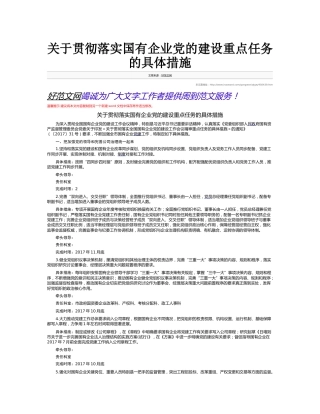 关于贯彻落实国有企业党的建设重点任务的具体措施