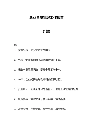 (10篇)企业合规管理工作报告