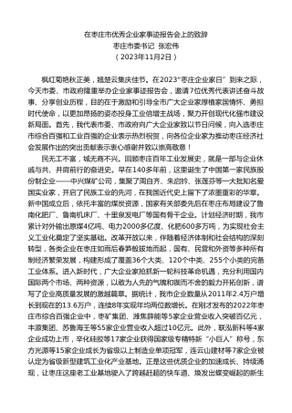 枣庄市委书记张宏伟：在枣庄市优秀企业家事迹报告会上的致辞