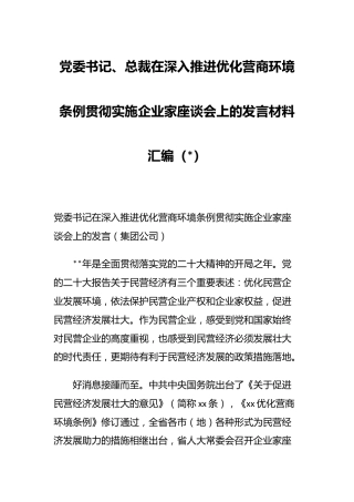 （8篇）党委书记、总裁在深入推进优化营商环境条例贯彻实施企业家座谈会上的发言材料汇编