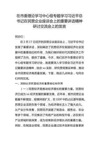在市委理论学习中心组专题学习习近平总书记在民营企业座谈会上的重要讲话精神研讨交流会上的发言
