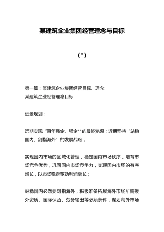 （5篇）某建筑企业集团经营理念与目标