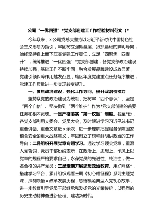 (2篇)公司一优四强红旗支部创建工作经验材料企业党总支部事迹