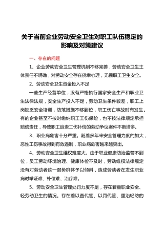 当前企业劳动安全卫生对职工队伍稳定的影响及对策建议y