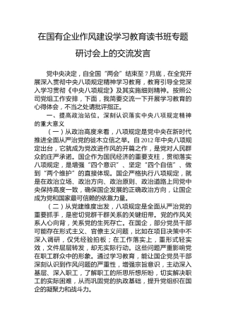 在国有企业作风建设学习教育读书班专题研讨会上的交流发言