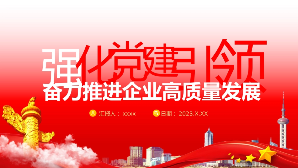 强化党建引领 奋力推进企业高质量发展dz党政_第1页