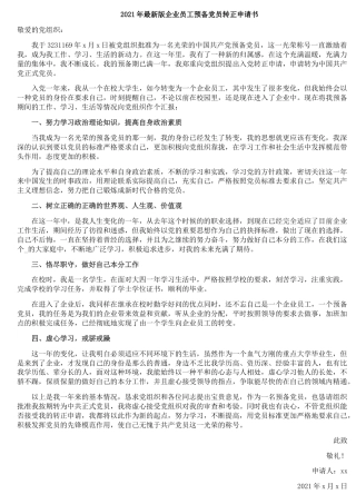 2021年企业员工预备党员转正申请书(1)