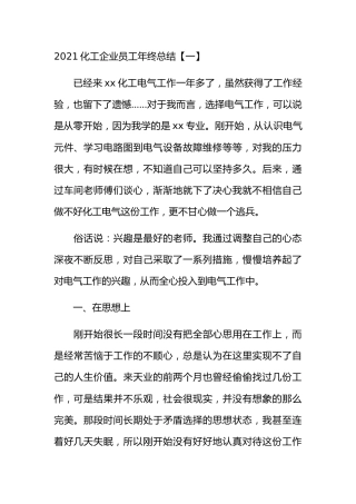 2021化工企业员工年终总结(1)