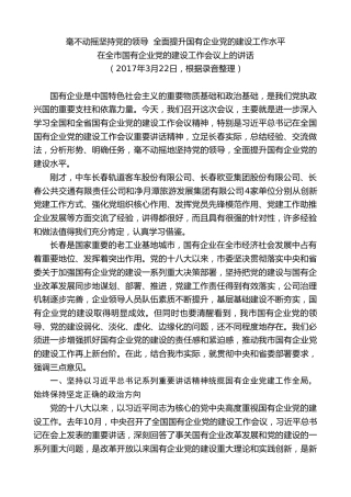 王君正：在全市国有企业党的建设工作会议上的讲话