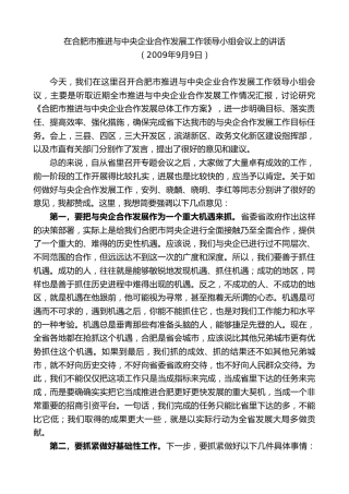 孙金龙：在合肥市推进与中央企业合作发展工作领导小组会议上的讲话