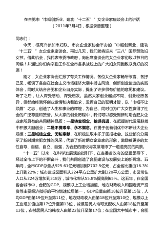 孙金龙：在合肥市“巾帼创新业、建功‘十二五’”女企业家座谈会上的讲话