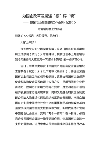 为国企改革发展强根铸魂中国共产党国有企业基层组织工作条例专题辅导会上的讲稿