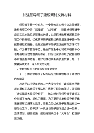 企业加强领导班子建设研讨交流材料