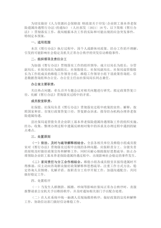 人社局2021年贯彻实施企业职工基本养老保险遗属待遇暂行办法工作维稳应急预案(1)