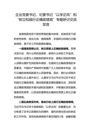 企业纪委书记“以学正风”和“树立和践行正确政绩观”专题研讨交流发言