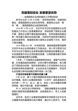全国国有企业党的建设工作情况综述（20211011）(1)