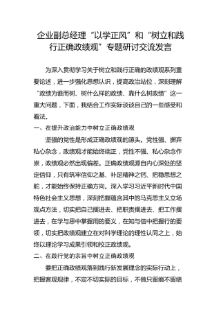 企业副总经理“以学正风”和“树立和践行正确政绩观”专题研讨交流发言