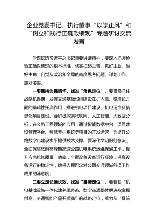 企业党委书记、执行董事“以学正风”和“树立和践行正确政绩观”专题研讨交流发言