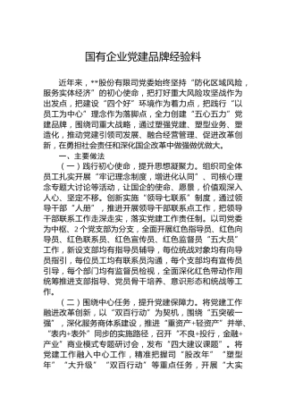 国有企业党建品牌经验料
