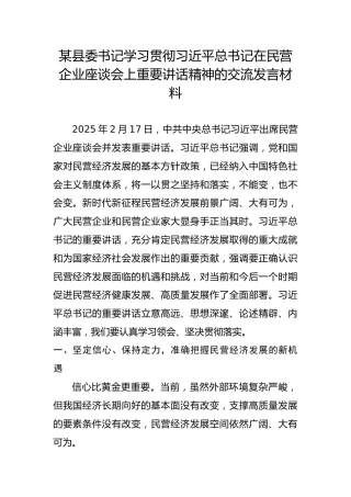 某县委书记学习贯彻习近平总书记在民营企业座谈会上重要讲话精神的交流发言材料