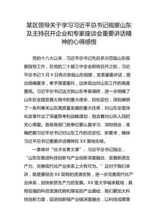 某区领导关于学习习近平总书记视察山东及主持召开企业和专家座谈会重要讲话精神的心得感悟