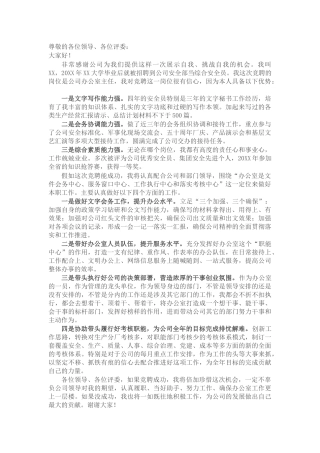 企业2021年竞聘办公室主任演讲稿1
