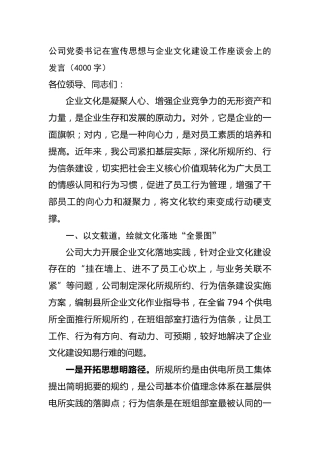 国企党委书记在宣传思想与企业文化建设工作座谈会上的发言