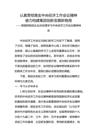 某国铁物流企业总经理学习中央经济工作会议精神体会