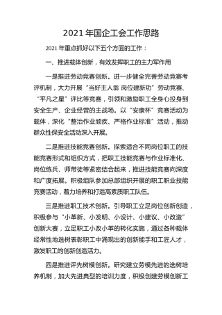 企业：2021年国企工会工作思路(1)