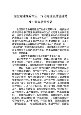 国企党建经验交流：深化党建品牌创建助推企业高质量发展