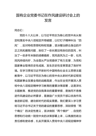 国有企业党委书记在作风建设研讨会上的发言