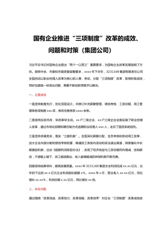国有企业推进“三项制度”改革的成效、问题和对策（公司）