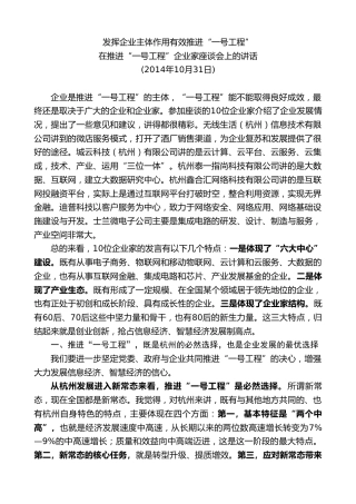 龚正：在推进“一号工程”企业家座谈会上的讲话