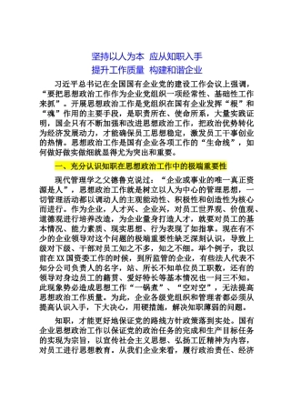 国企思想政治工作培训稿：坚持以人为本应从知职入手提升工作质量构建和谐企业