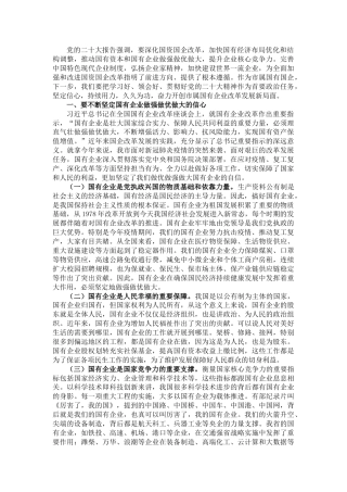 主题教育专题党课：持续用力，久久为功，奋力开创市属国有企业改革发展新局面