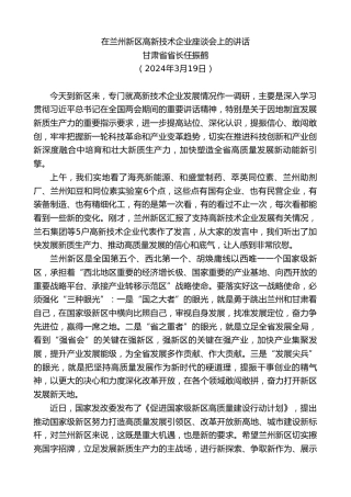 甘肃省省长任振鹤：在兰州新区高新技术企业座谈会上的讲话