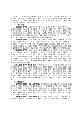 主题教育调研报告：县属国有企业改革存在问题及对策建议