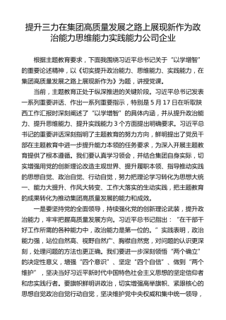 提升三力在集团高质量发展之路上展现新作为政治能力思维能力实践能力公司企业