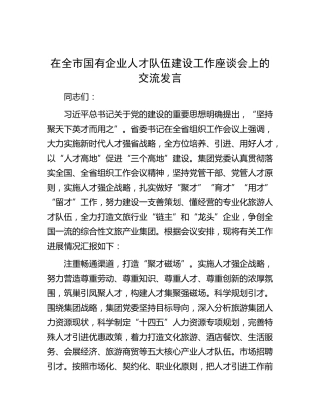在全市国有企业人才队伍建设工作座谈会上的交流发言