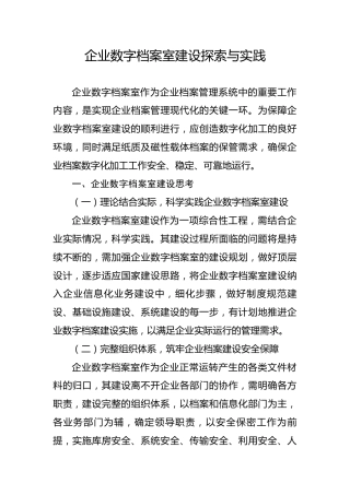 企业数字档案室建设探索与实践