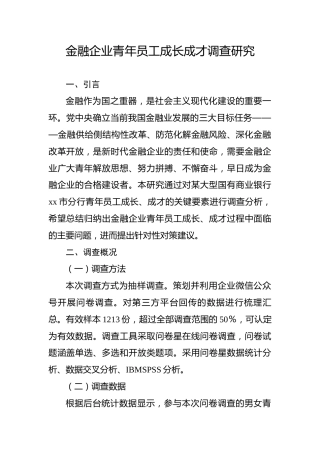 金融企业青年员工成长成才调查研究